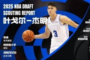 挑后卫！球探高管谈新秀：自认乔丹附体的萨拉夫 杰明最差是吉迪图片